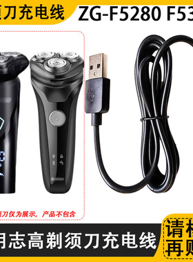 适用CHIGO志高ZG-F5280 F5380男士电动剃须刀充电器线两孔电源线