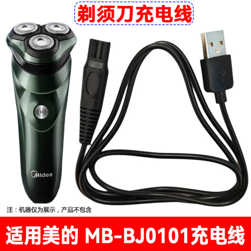 适用美的电动剃须刀MB-BJ0101充电器线男士刮胡刀USB两孔电源线5V