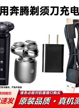 适用奔腾电动剃须刀充电器线PQ9501 9206 9600 T006刮胡刀USB源线