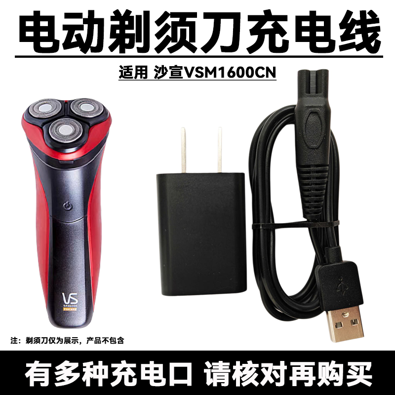 适用沙宣VIDAL SASSOON电动剃须刀VSM1600CN充电器5V电压USB线