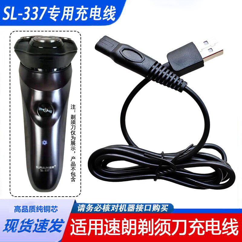 适用速朗电动剃须刀充电线SL-337 336 332 7710 9911刮胡刀充电器