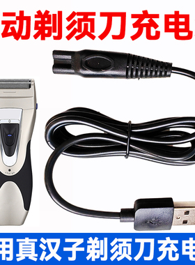 适用真汉子剃须刀RSCF-8310 8010 360U 8107 8238 8256充电器源线