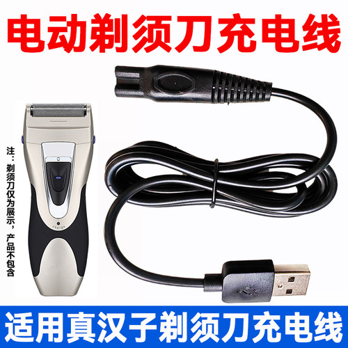 真汉子剃须刀充电器USB线