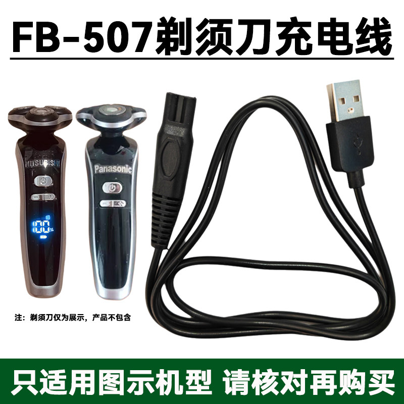 适用松下三菱电动剃须刀FB-507专用充电器线 男刮胡须刀USB电源线