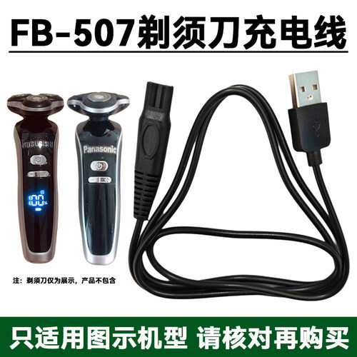 适用松下三菱电动剃须刀FB-507专用充电器线 男刮胡须刀USB电源线