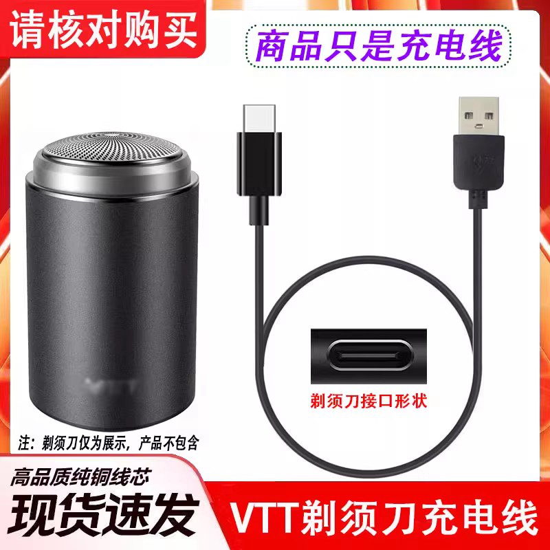 VTT电动剃须刀充电器usb线
