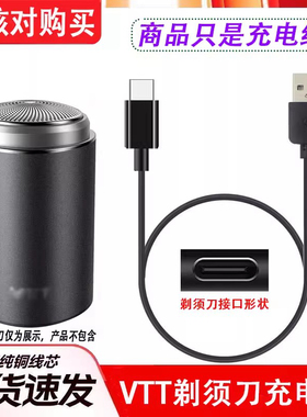 适用VTT便携式迷你小钢炮电动剃须刀TXD-006男刮胡刀充电器usb线