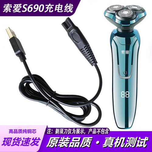 适用索爱S690剃须刀充电器线SA520 S820 580 660刮胡刀USB电源线