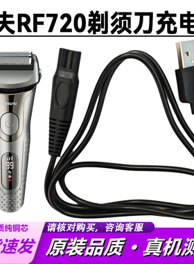 适用德国朗夫LANGFU剃须刀充电器线RF710 RF720 BG-7100B电源线