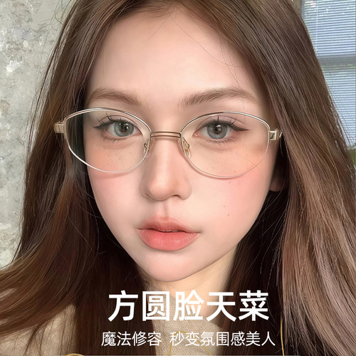 方圆脸清冷气质金丝半框眼镜
