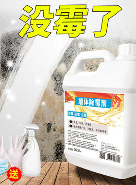 白墙体除霉剂家用墙壁纸清除墙面霉菌防发霉去霉斑清洁神器防霉剂