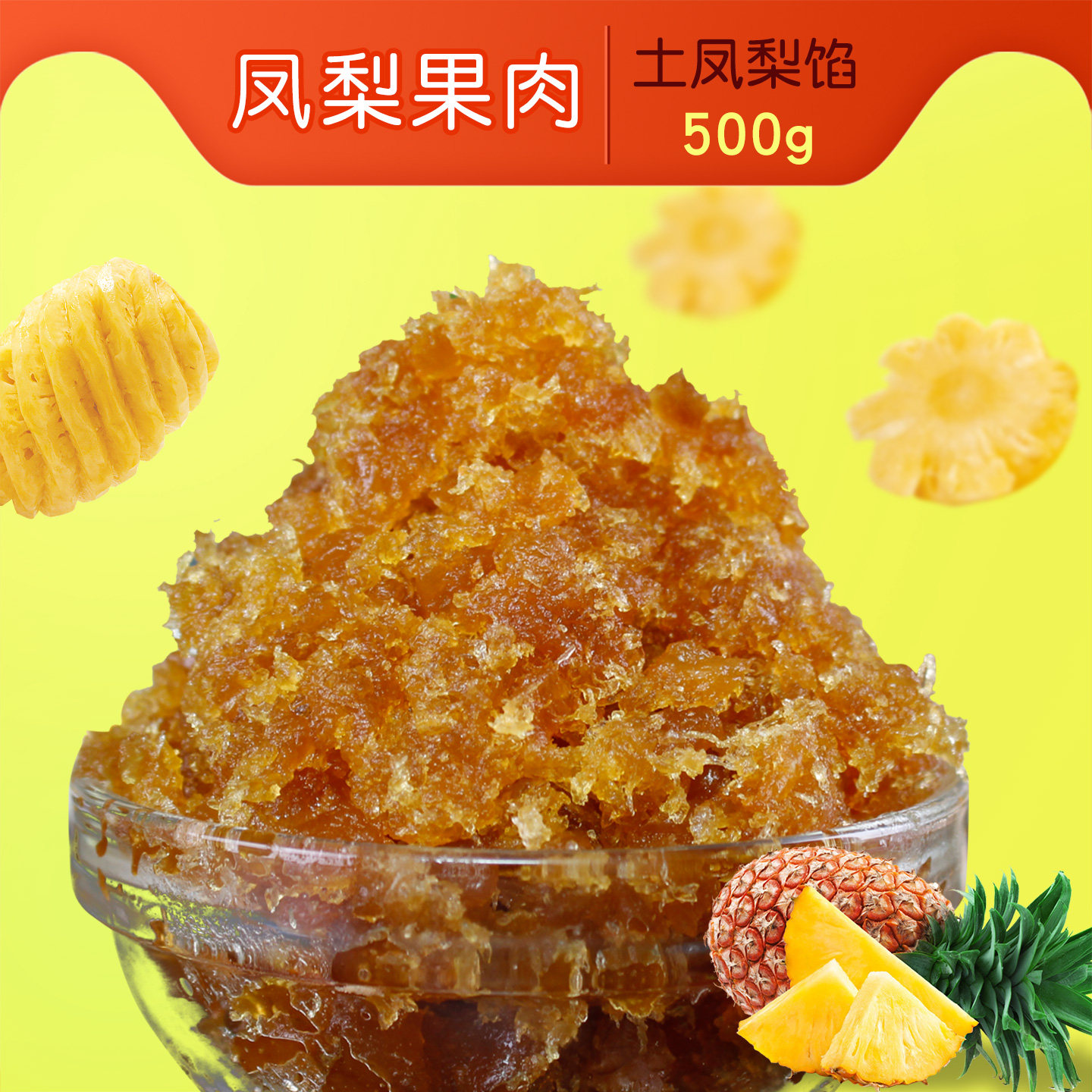 土凤梨果肉500g包月饼馅料