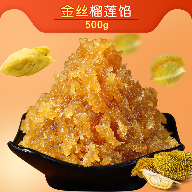 【粤来月香】金丝榴莲馅500g广式莲蓉馅料烘培冰皮月饼馅250g*2包