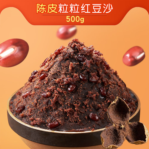 陈皮粒粒豆沙500g粤来月香