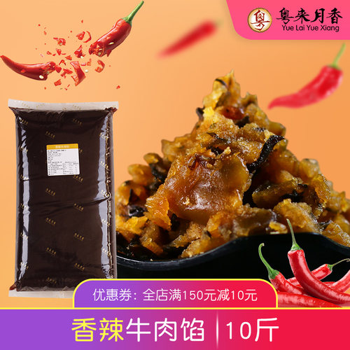 香辣牛肉馅5kg月饼馅料粤来月香