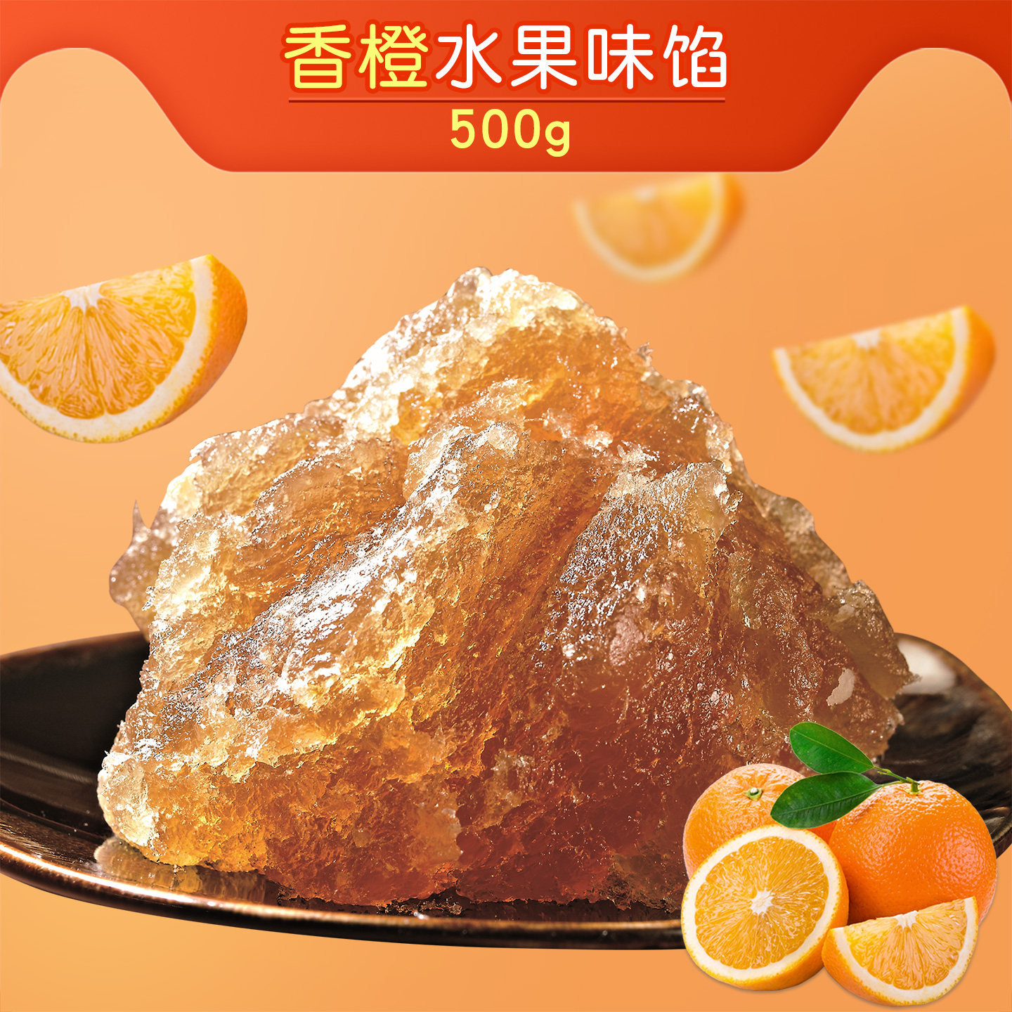 【粤来月香】香橙水果味馅500g蓉状馅料烘培冰皮月饼馅料250g*2包