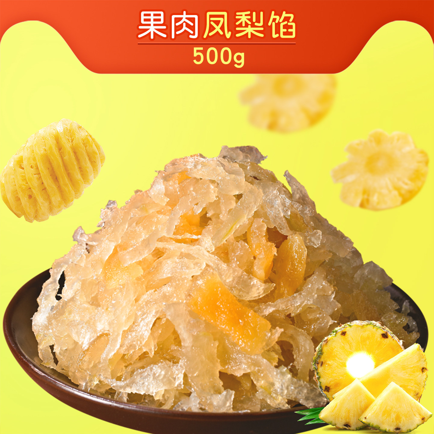 果肉凤梨馅500g丝状水果味馅糕点烘培冰皮月饼馅料冬蓉250g*2包