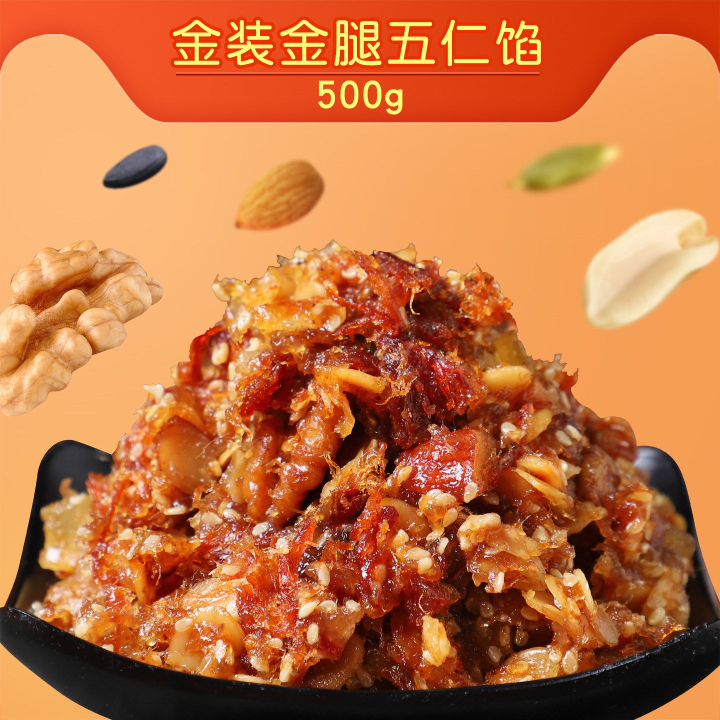 金装金腿五仁馅500g广式月饼咸馅传统果仁烘焙原料肉丝五仁馅1斤