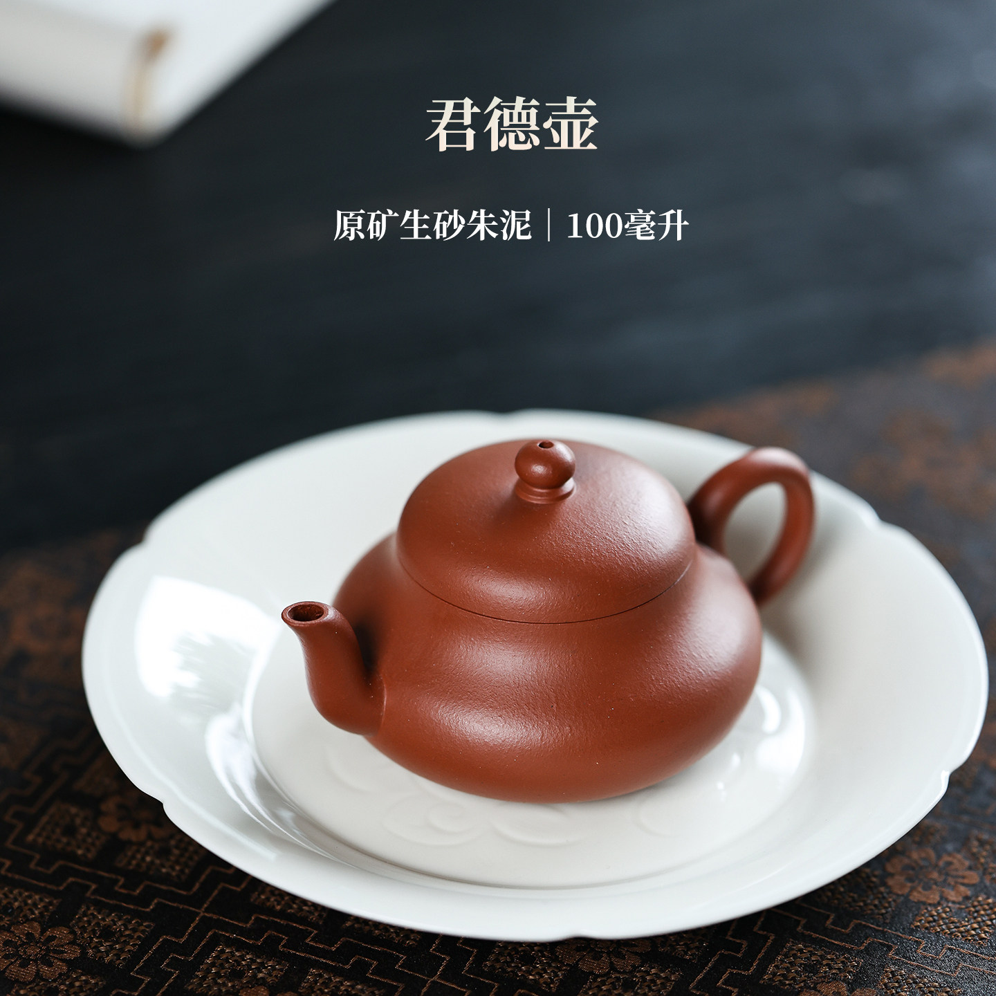 宜兴紫砂壶缶筑君德壶小容量原矿生砂朱泥手工家用小品泡茶壶茶具