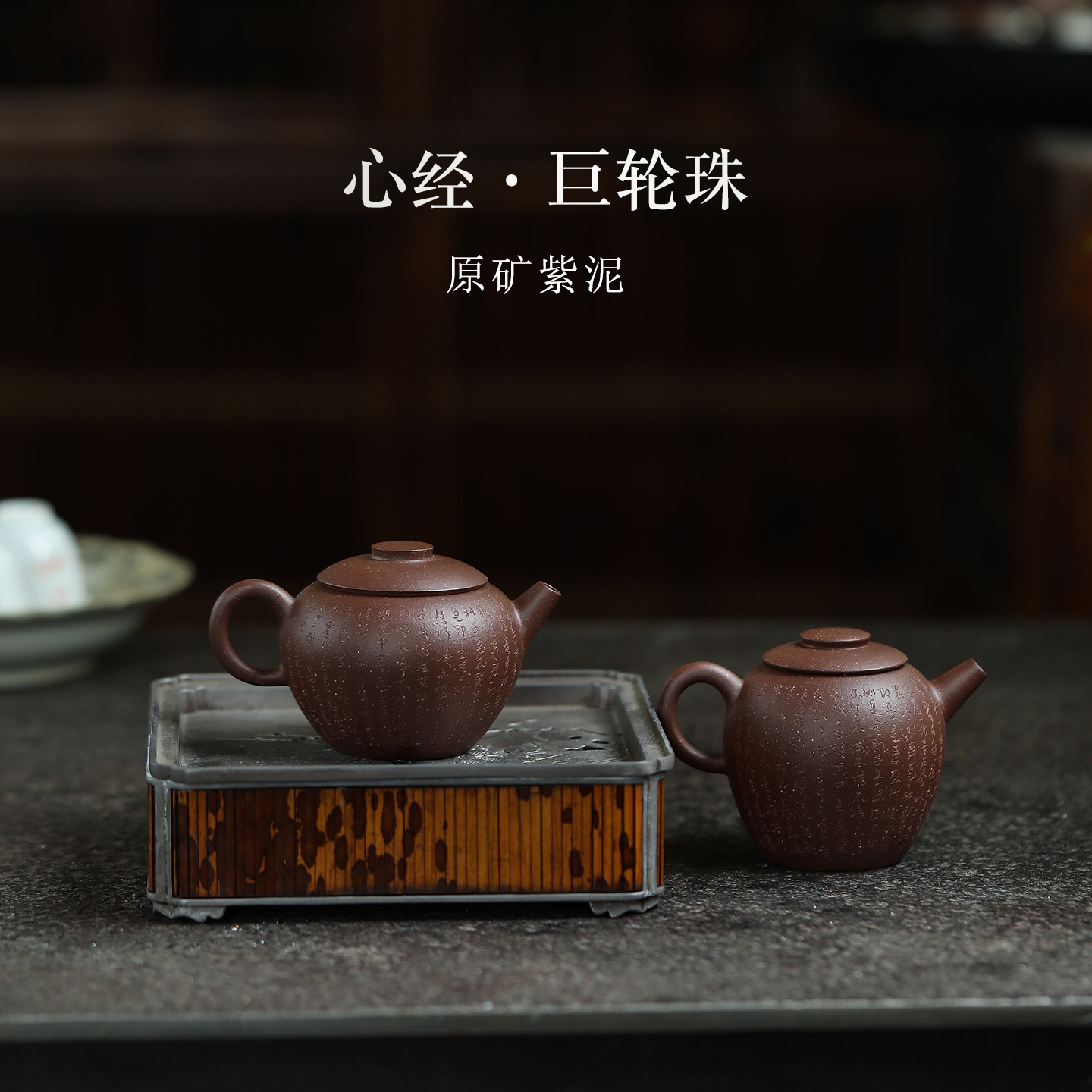 台订摹古原矿紫泥心经巨轮珠壶