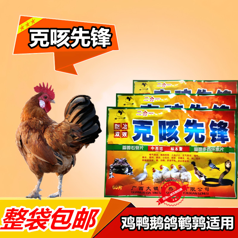 克咳先锋鸡鸭鹅鸽藥片小鸡小鸭宝喉毒肝瘦康喘血痢球虫鸡痘灵片
