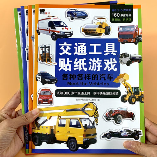 交通工具儿童汽车贴纸书