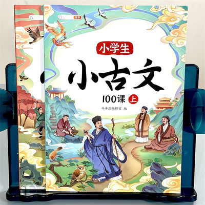 小学生小古文100课5-9岁册文言文