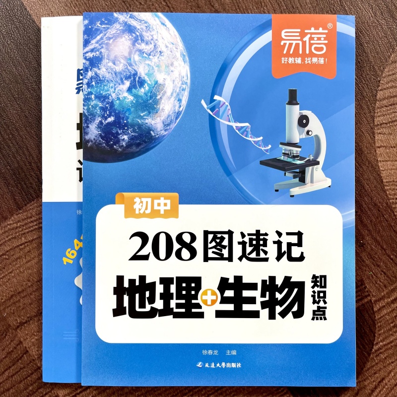 中学图速记地理生物知识点笔记书