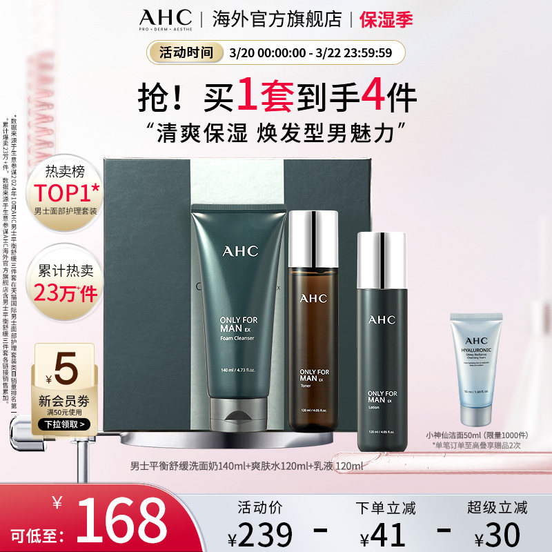AHC 男士水乳洁套装清洁补水保湿控油清爽护肤男官方旗舰店正品