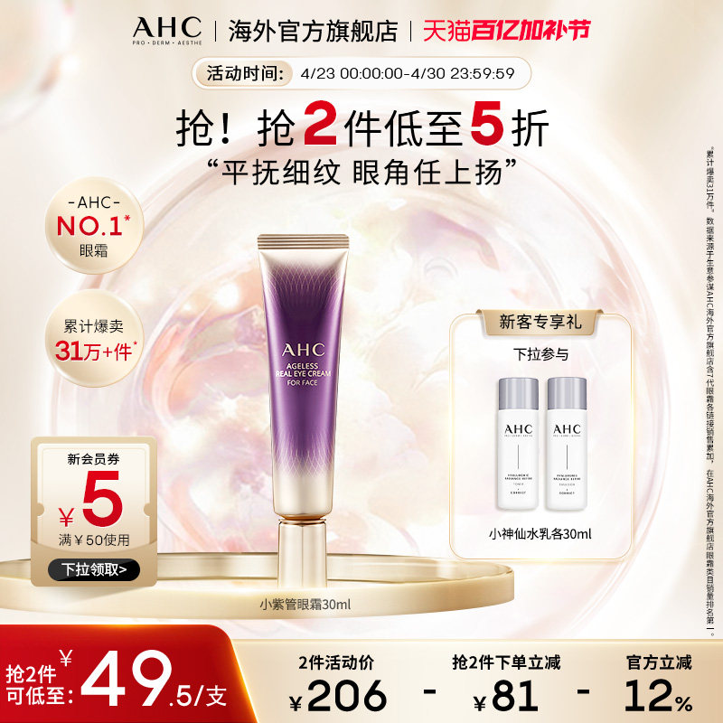 AHC淡眼纹入门小紫管全脸眼霜保湿弹润细腻滋润男女护肤官方正品
