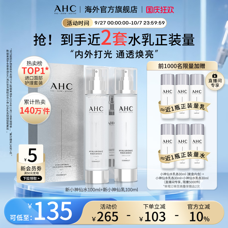 AHC小神仙玻尿酸晶透柔光水乳
