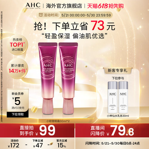 AHC偏油肌优选小粉管全脸眼霜2支
