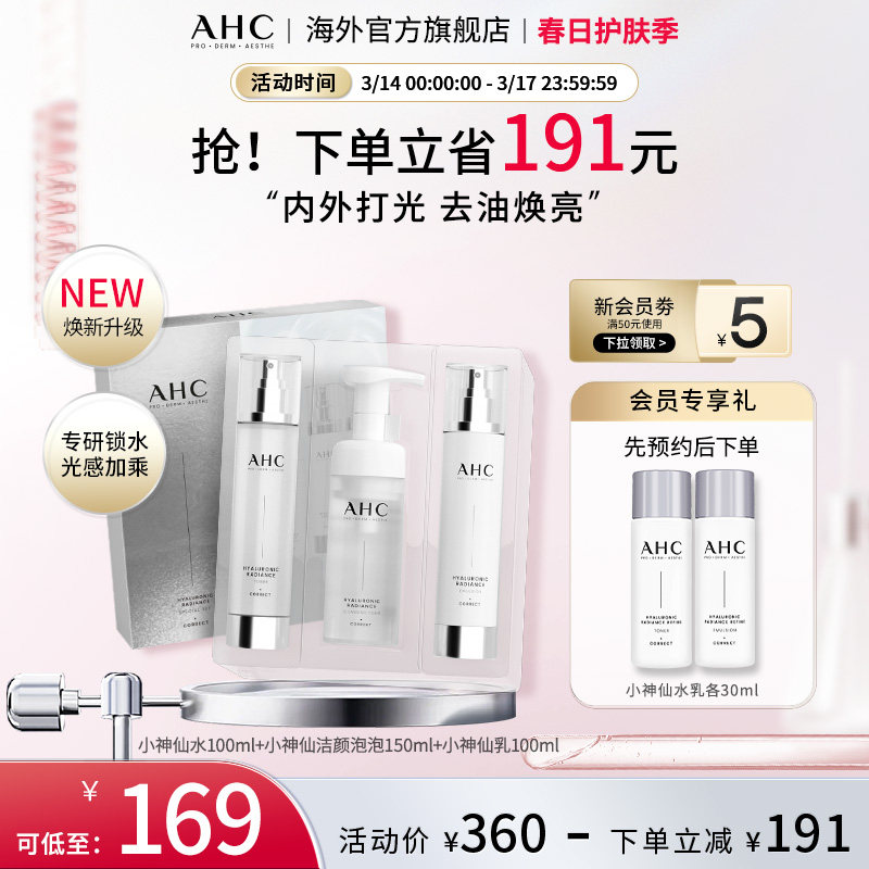 AHC 小神仙水乳洁套盒补水保湿清洁护肤男女官方旗舰店正品