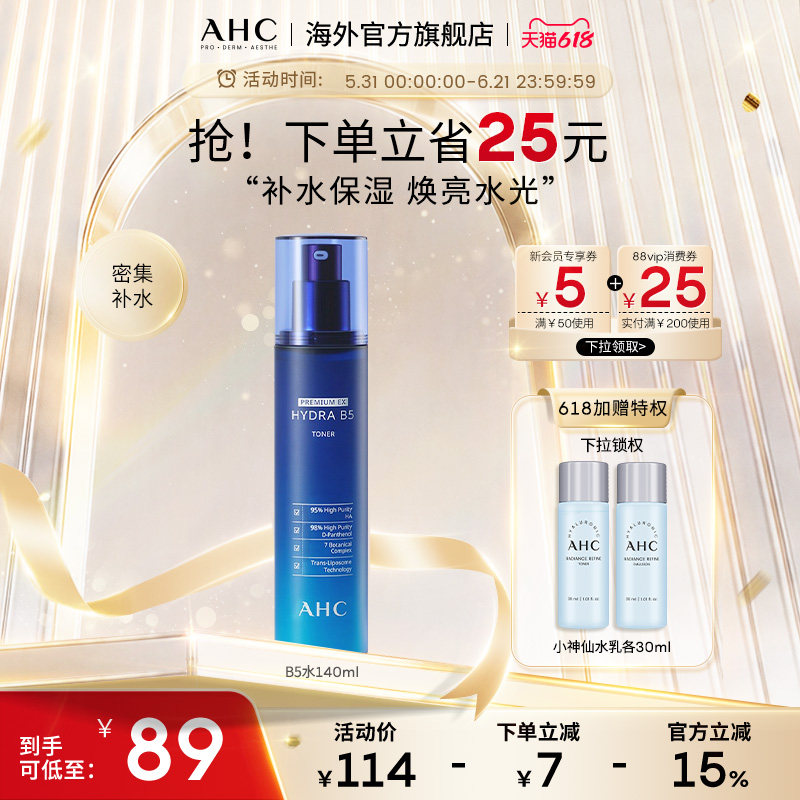 AHC B5玻尿酸爽肤水140ml补水保湿滋润男女护肤官方旗舰店正品