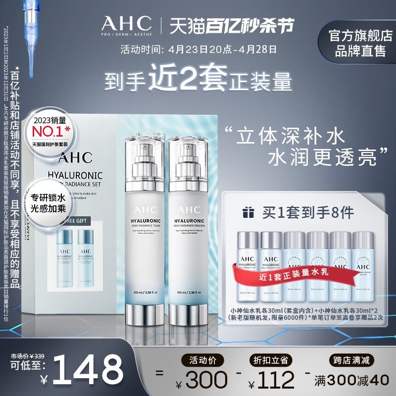 AHC小神仙水乳套装补水保湿滋润