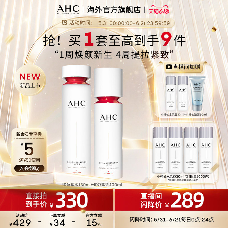 【618抢购】AHC4D超塑水乳套装提拉紧致补水护肤女官方旗舰店正品