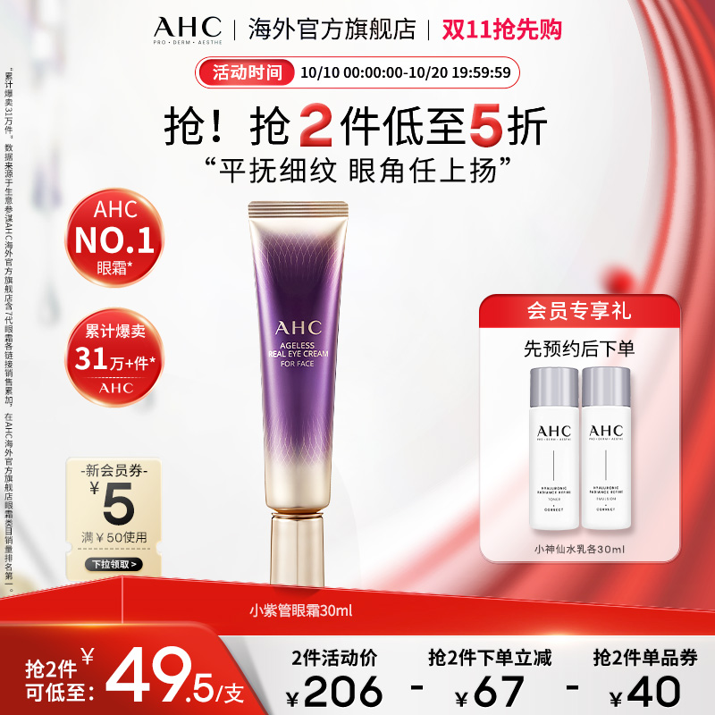 AHC小紫管全脸眼霜淡纹保湿