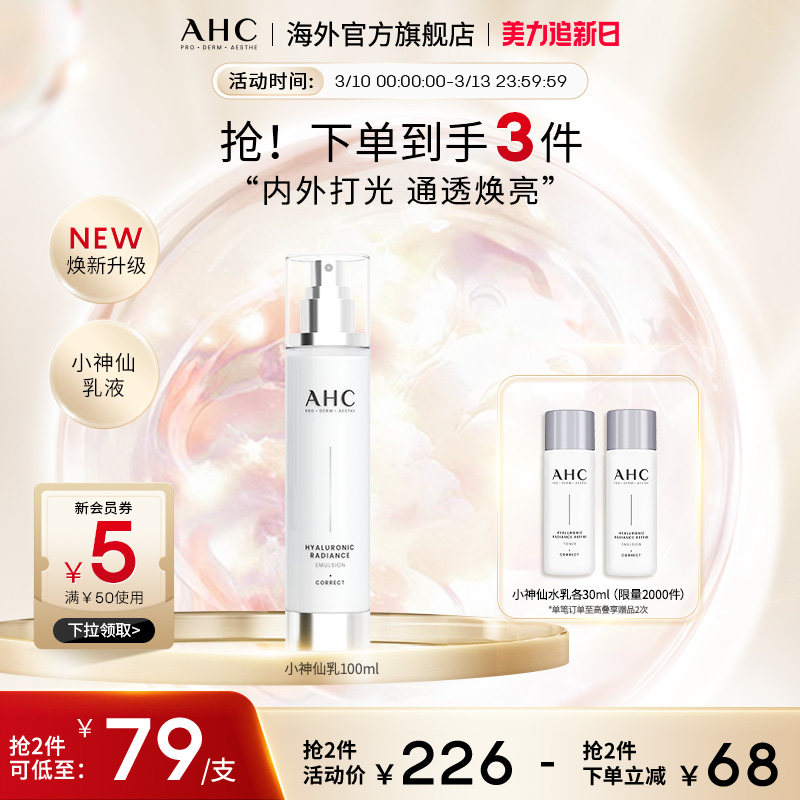 AHC 玻尿酸小神仙乳液100ml补水保湿舒缓护肤男女官方旗舰店正品