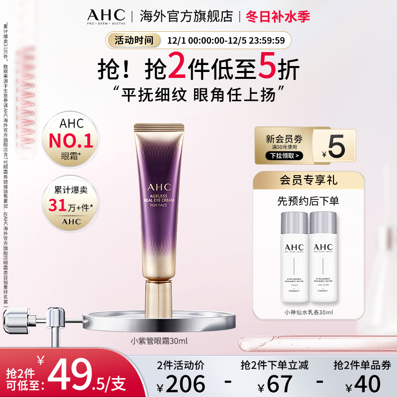 AHC 淡化眼纹小紫管全脸眼霜保湿弹润紧致补水男女官方旗舰店正品