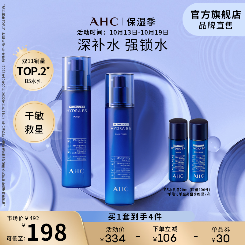 AHC玻尿酸B5水乳套装补水保湿滋润锁水男女面部护肤官方旗舰店