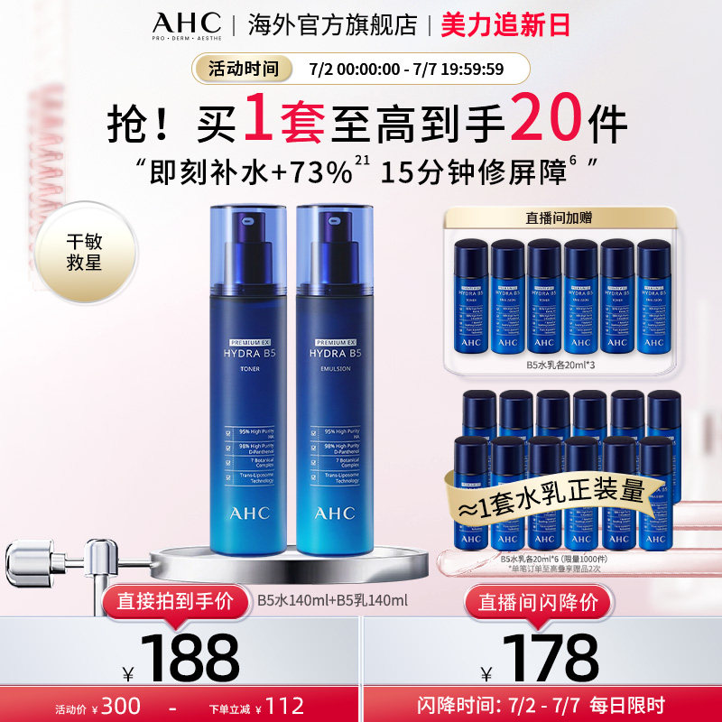 AHC B5玻尿酸水乳套装补水保湿舒缓化妆护肤男女官方旗舰店正品