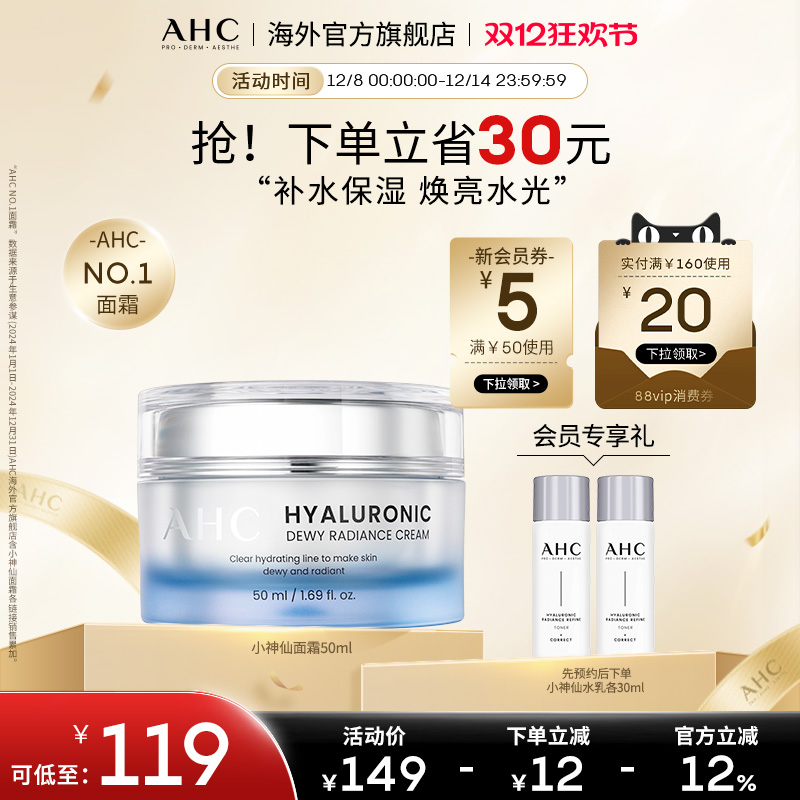AHC 玻尿酸小神仙面霜50ml补水保湿焕亮水光护肤女官方旗舰店正品