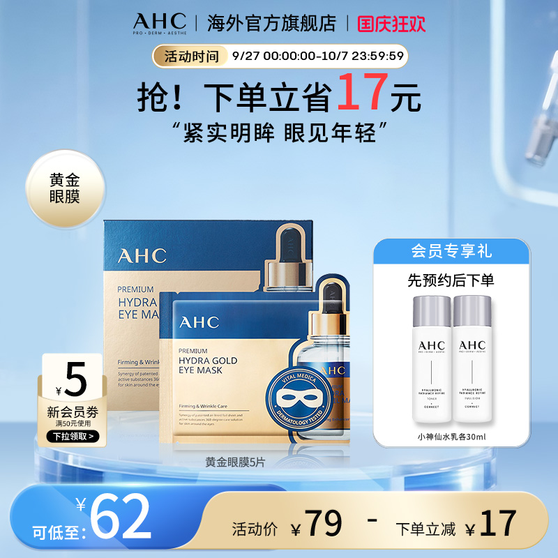 AHC玻尿酸黄金眼膜焕亮补水