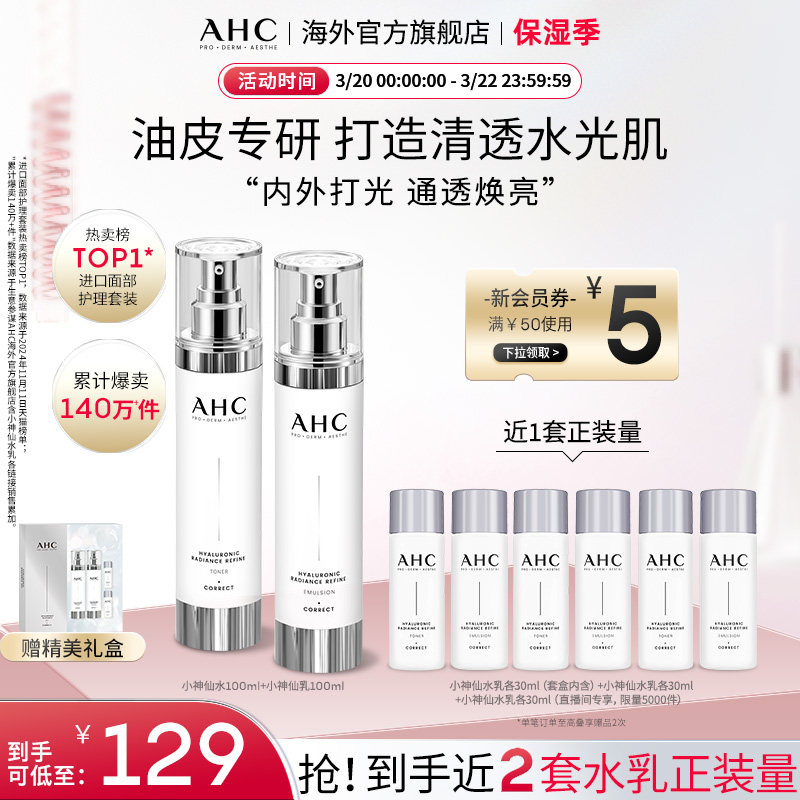 AHC小神仙水乳套装玻尿酸补水保湿护肤焕亮化妆女官方旗舰店正品