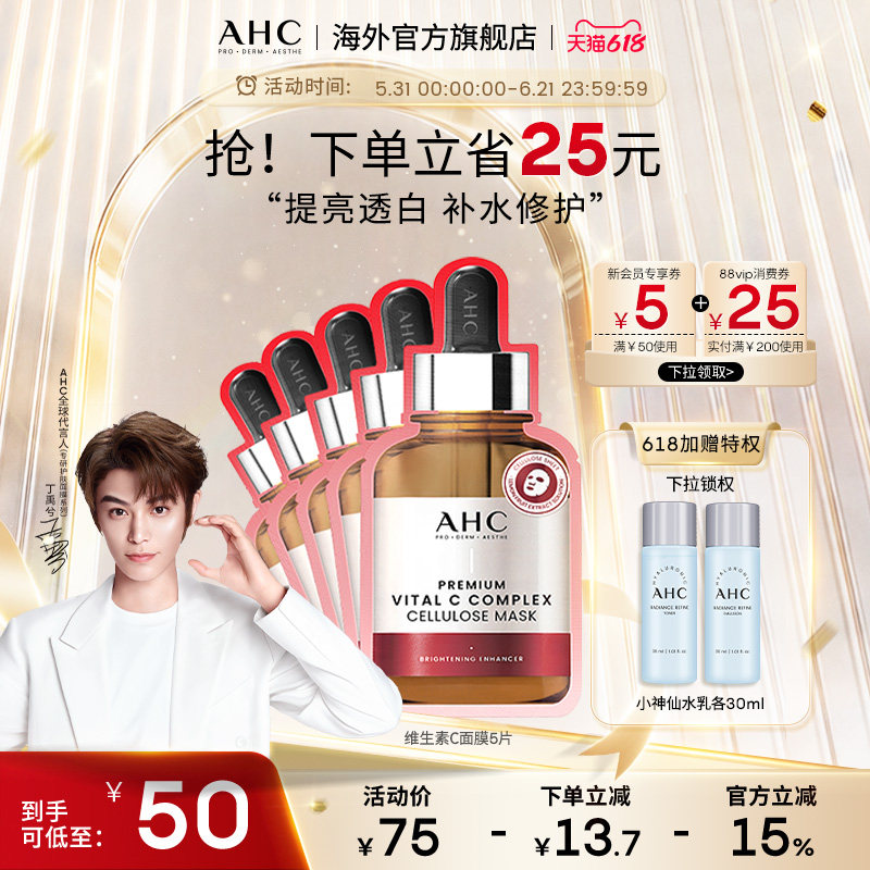 AHC 维生素C面膜1盒提亮舒缓肌肤深层补水护肤男女官方旗舰店正品