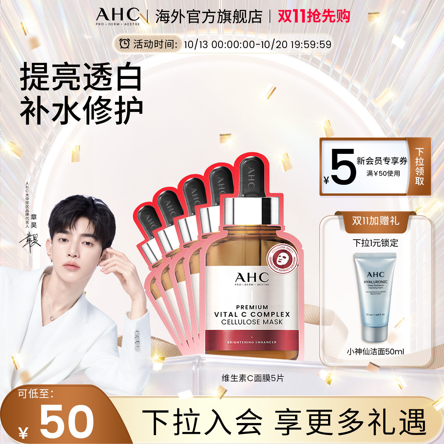 AHC 维生素C面膜1盒提亮舒缓肌肤深层补水护肤男女官方旗舰店正品