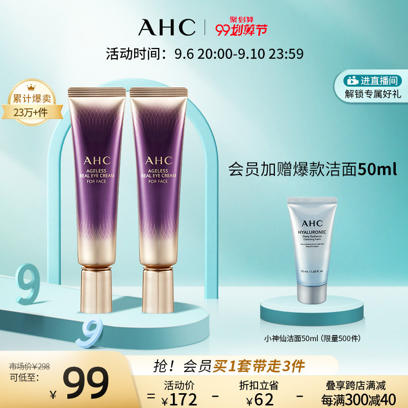 【99限时加赠】AHC全脸眼霜2支装淡化黑眼圈补水保湿滋润男女护肤