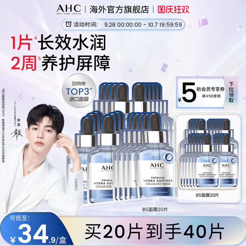 AHC玻尿酸B5小安瓶面膜8盒舒缓