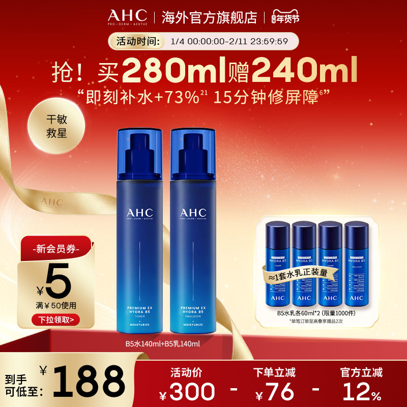 【新年礼物】AHC B5玻尿酸水乳套装补水保湿护肤女官方旗舰店正品