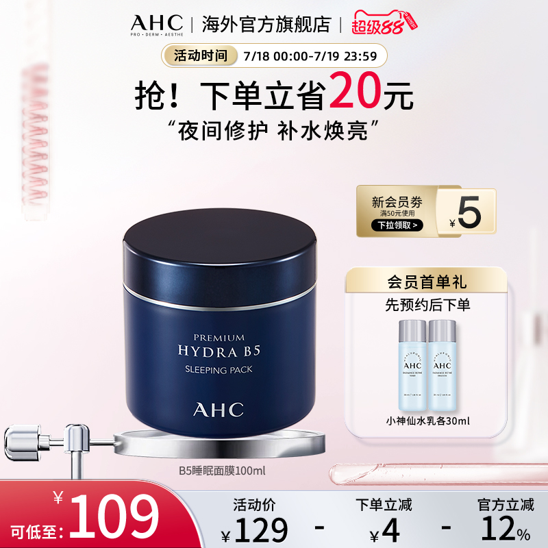 AHC玻尿酸B5睡眠面膜补水焕亮